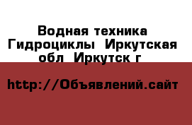 Водная техника Гидроциклы. Иркутская обл.,Иркутск г.